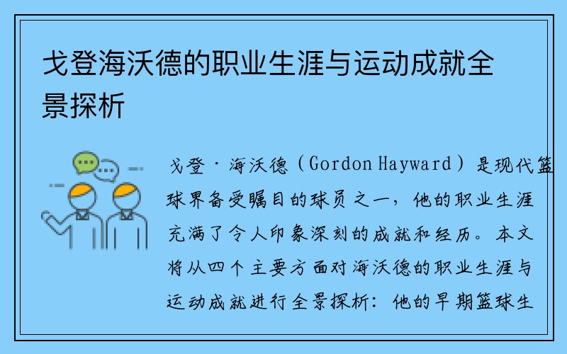 戈登海沃德的职业生涯与运动成就全景探析