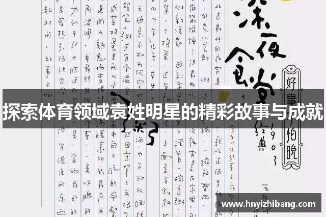 探索体育领域袁姓明星的精彩故事与成就