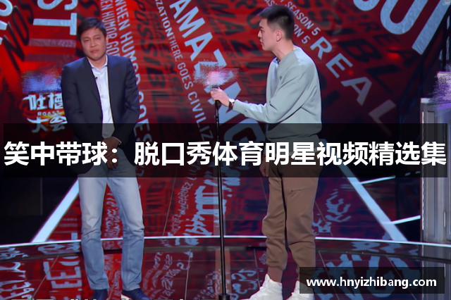 笑中带球：脱口秀体育明星视频精选集