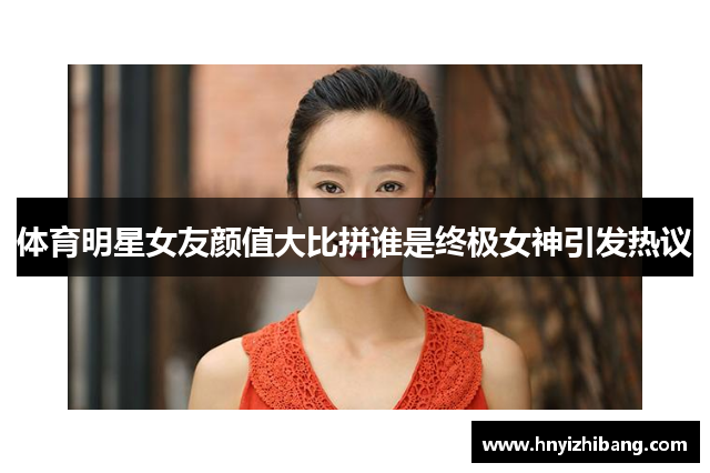 体育明星女友颜值大比拼谁是终极女神引发热议