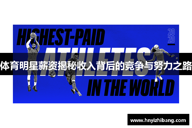 体育明星薪资揭秘收入背后的竞争与努力之路