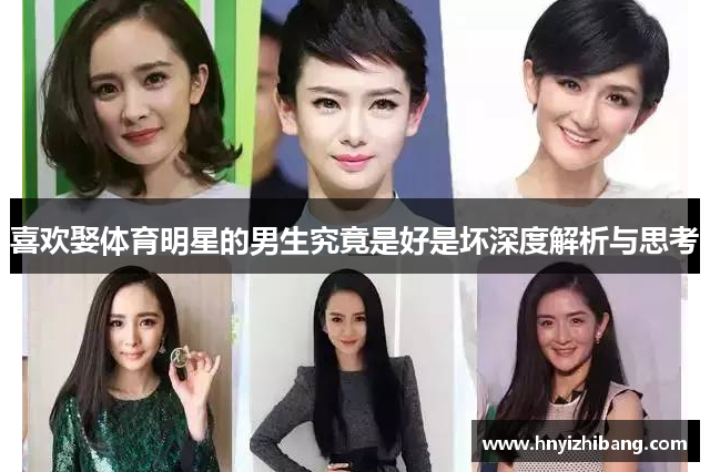 喜欢娶体育明星的男生究竟是好是坏深度解析与思考