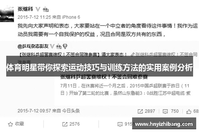 体育明星带你探索运动技巧与训练方法的实用案例分析
