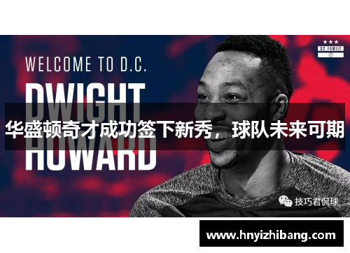 华盛顿奇才成功签下新秀，球队未来可期