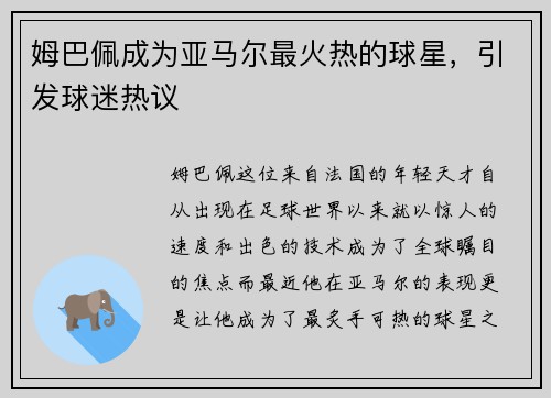 姆巴佩成为亚马尔最火热的球星，引发球迷热议