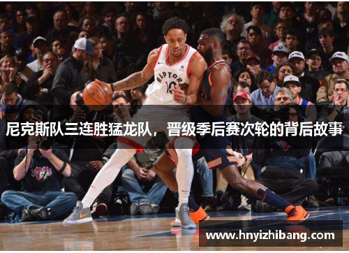 尼克斯队三连胜猛龙队，晋级季后赛次轮的背后故事