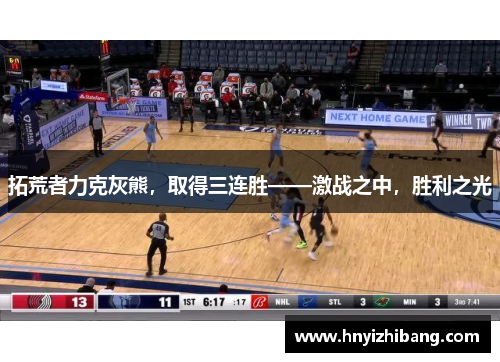 拓荒者力克灰熊，取得三连胜——激战之中，胜利之光
