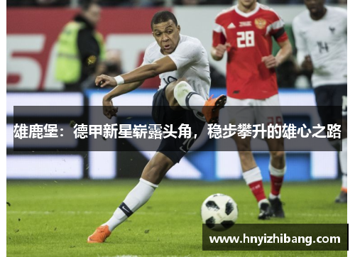 雄鹿堡：德甲新星崭露头角，稳步攀升的雄心之路