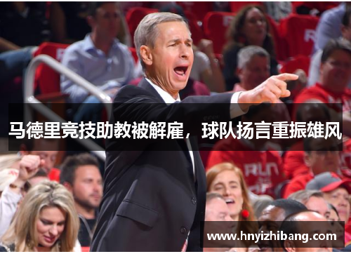 马德里竞技助教被解雇，球队扬言重振雄风