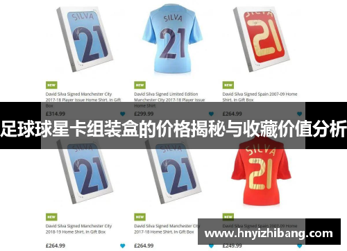 足球球星卡组装盒的价格揭秘与收藏价值分析
