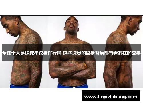 全球十大足球球星纹身排行榜 这些球员的纹身背后都有着怎样的故事