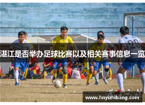 湛江是否举办足球比赛以及相关赛事信息一览