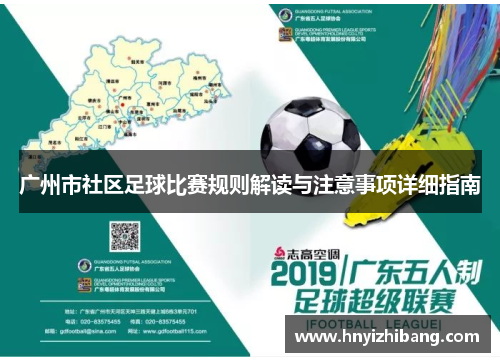 广州市社区足球比赛规则解读与注意事项详细指南