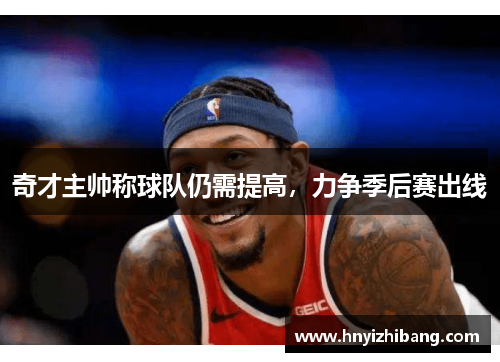 奇才主帅称球队仍需提高，力争季后赛出线