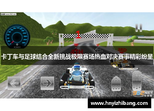 卡丁车与足球结合全新挑战极限赛场热血对决赛事精彩纷呈