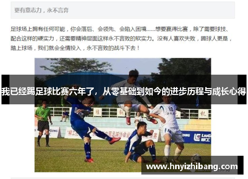 我已经踢足球比赛六年了，从零基础到如今的进步历程与成长心得