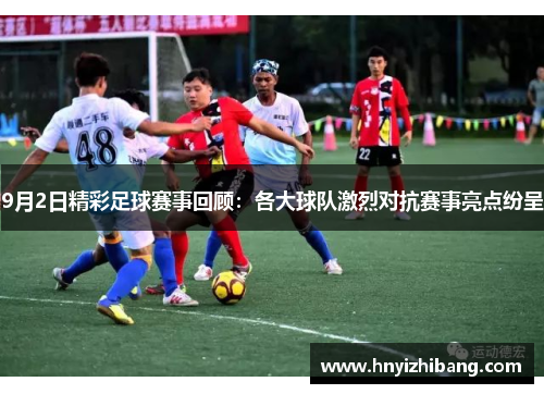 9月2日精彩足球赛事回顾：各大球队激烈对抗赛事亮点纷呈