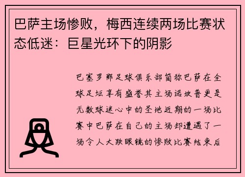 巴萨主场惨败，梅西连续两场比赛状态低迷：巨星光环下的阴影