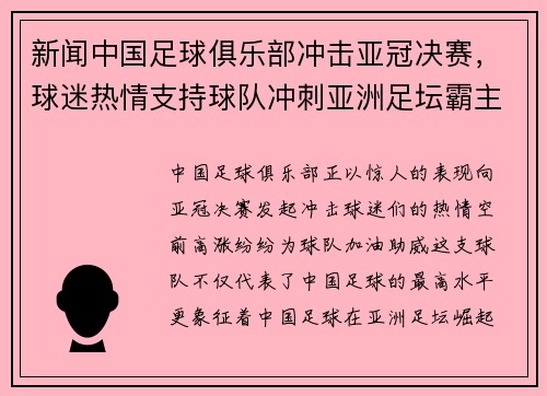 新闻中国足球俱乐部冲击亚冠决赛，球迷热情支持球队冲刺亚洲足坛霸主地位！