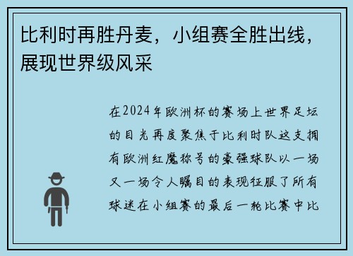 比利时再胜丹麦，小组赛全胜出线，展现世界级风采