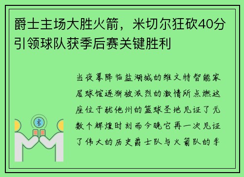 爵士主场大胜火箭，米切尔狂砍40分引领球队获季后赛关键胜利