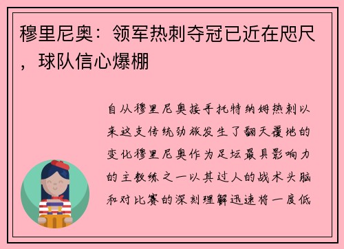 穆里尼奥：领军热刺夺冠已近在咫尺，球队信心爆棚