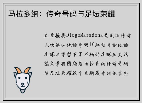 马拉多纳：传奇号码与足坛荣耀