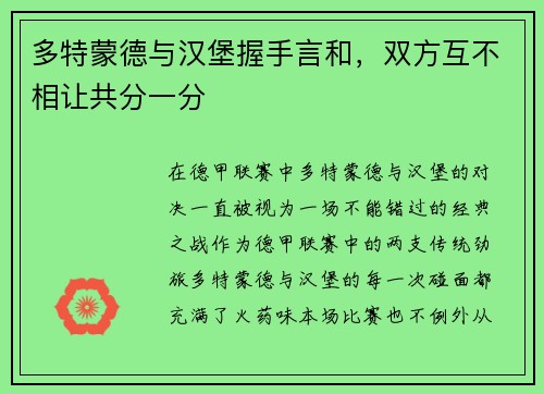多特蒙德与汉堡握手言和，双方互不相让共分一分