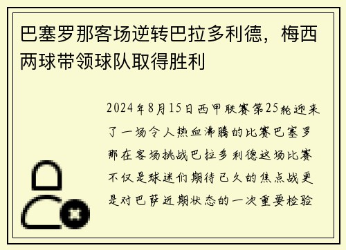 巴塞罗那客场逆转巴拉多利德，梅西两球带领球队取得胜利