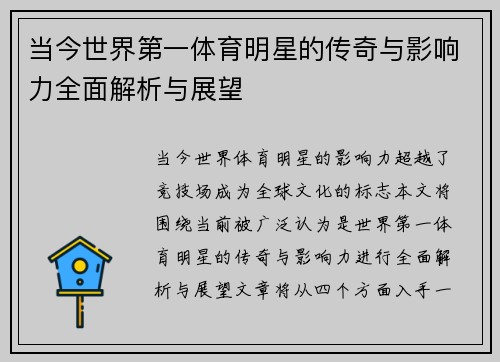 当今世界第一体育明星的传奇与影响力全面解析与展望