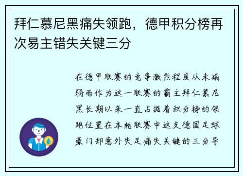 拜仁慕尼黑痛失领跑，德甲积分榜再次易主错失关键三分