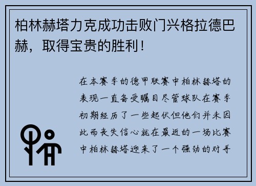 柏林赫塔力克成功击败门兴格拉德巴赫，取得宝贵的胜利！