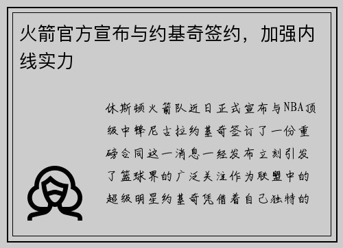 火箭官方宣布与约基奇签约，加强内线实力