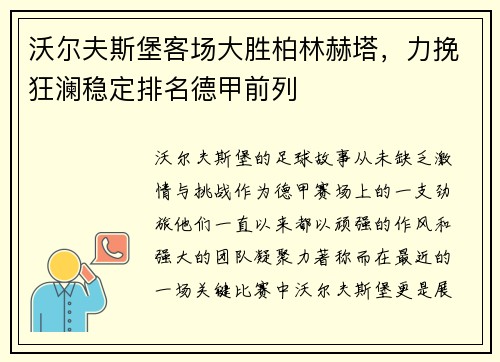 沃尔夫斯堡客场大胜柏林赫塔，力挽狂澜稳定排名德甲前列