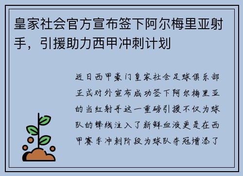 皇家社会官方宣布签下阿尔梅里亚射手，引援助力西甲冲刺计划