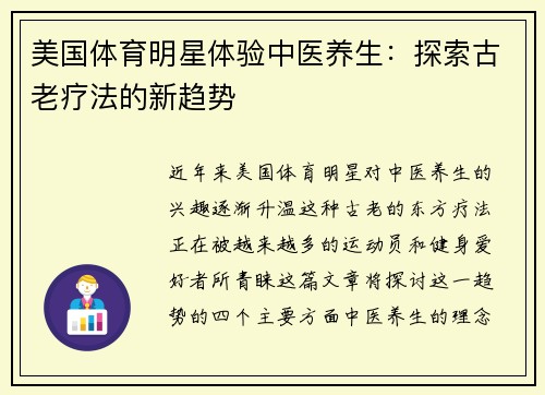 美国体育明星体验中医养生：探索古老疗法的新趋势