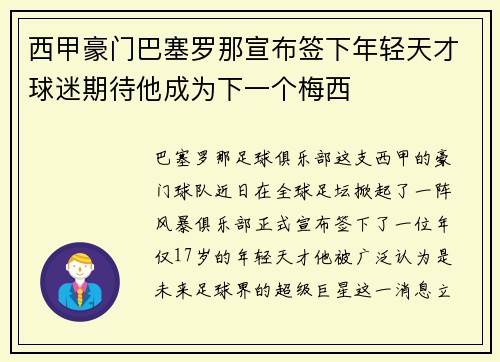 西甲豪门巴塞罗那宣布签下年轻天才球迷期待他成为下一个梅西