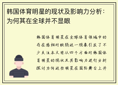 韩国体育明星的现状及影响力分析：为何其在全球并不显眼