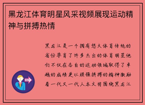 黑龙江体育明星风采视频展现运动精神与拼搏热情