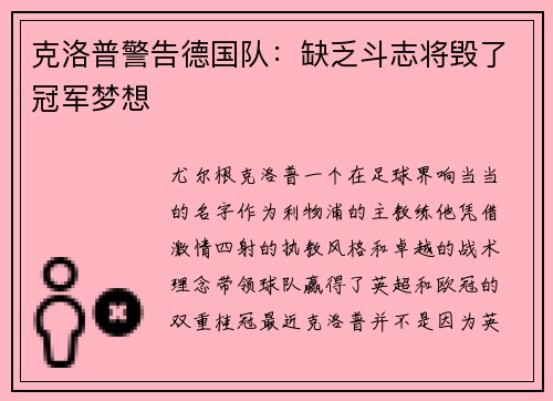 克洛普警告德国队：缺乏斗志将毁了冠军梦想