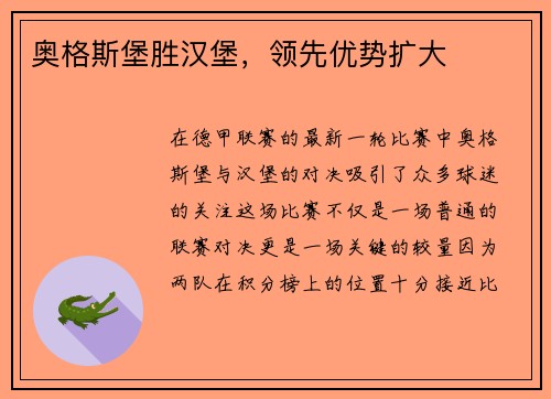 奥格斯堡胜汉堡，领先优势扩大