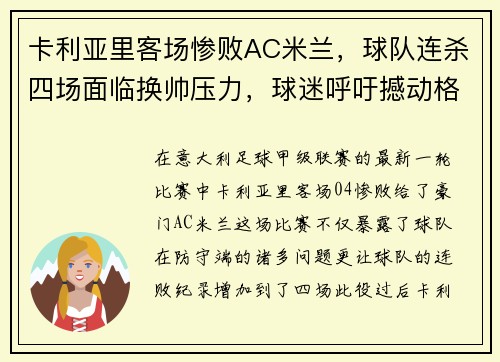 卡利亚里客场惨败AC米兰，球队连杀四场面临换帅压力，球迷呼吁撼动格兰迪的王座