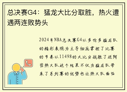 总决赛G4：猛龙大比分取胜，热火遭遇两连败势头
