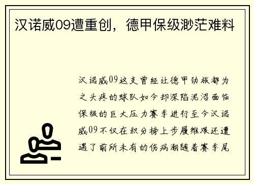 汉诺威09遭重创，德甲保级渺茫难料