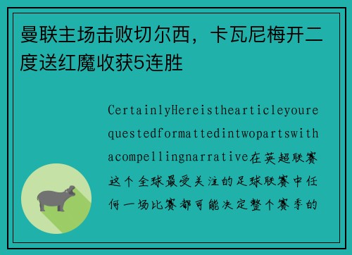 曼联主场击败切尔西，卡瓦尼梅开二度送红魔收获5连胜