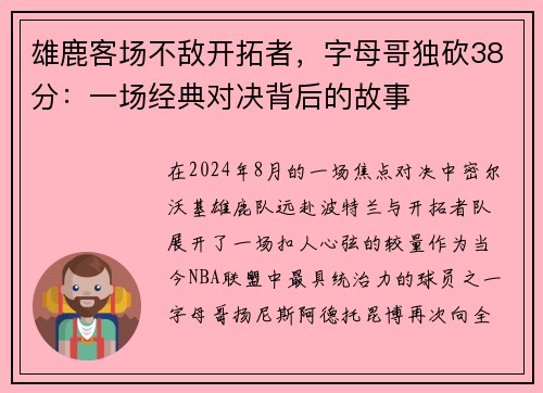雄鹿客场不敌开拓者，字母哥独砍38分：一场经典对决背后的故事