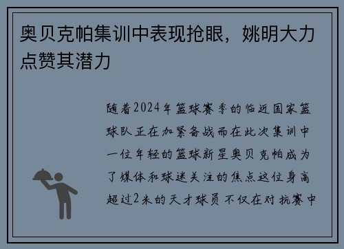 奥贝克帕集训中表现抢眼，姚明大力点赞其潜力