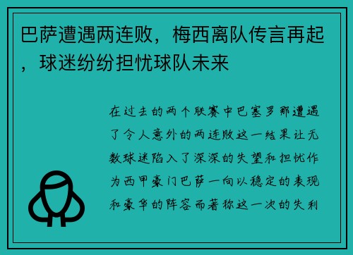 巴萨遭遇两连败，梅西离队传言再起，球迷纷纷担忧球队未来