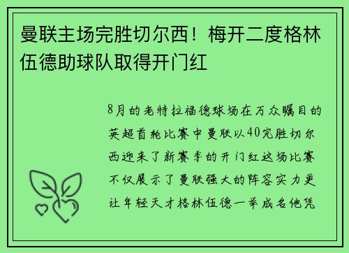 曼联主场完胜切尔西！梅开二度格林伍德助球队取得开门红