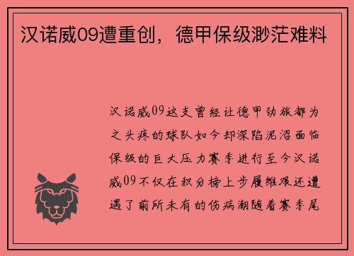 汉诺威09遭重创，德甲保级渺茫难料